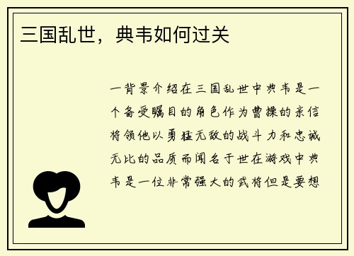 三国乱世，典韦如何过关