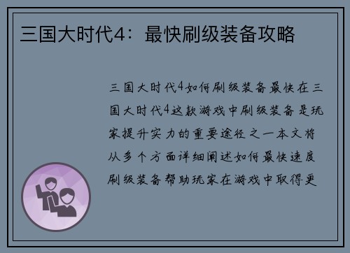 三国大时代4：最快刷级装备攻略