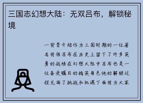 三国志幻想大陆：无双吕布，解锁秘境