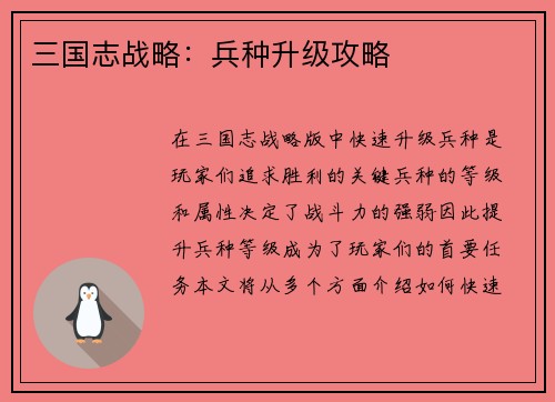 三国志战略：兵种升级攻略