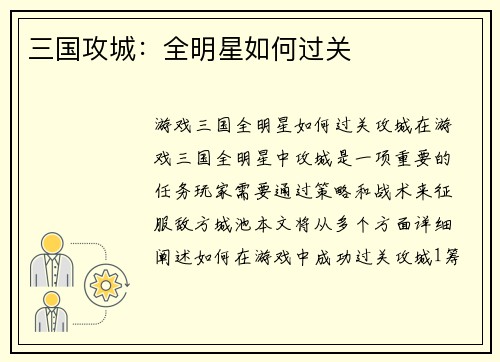三国攻城：全明星如何过关