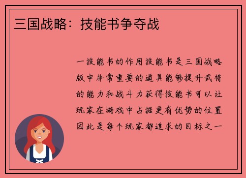 三国战略：技能书争夺战