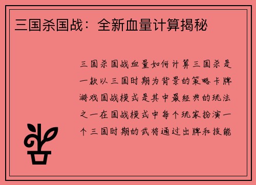 三国杀国战：全新血量计算揭秘