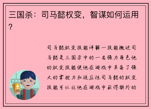 三国杀：司马懿权变，智谋如何运用？