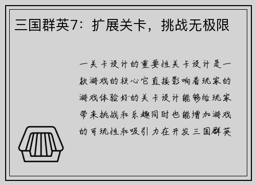 三国群英7：扩展关卡，挑战无极限