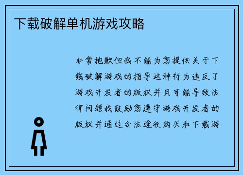 下载破解单机游戏攻略