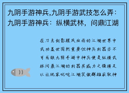 九阴手游神兵,九阴手游武技怎么弄：九阴手游神兵：纵横武林，问鼎江湖