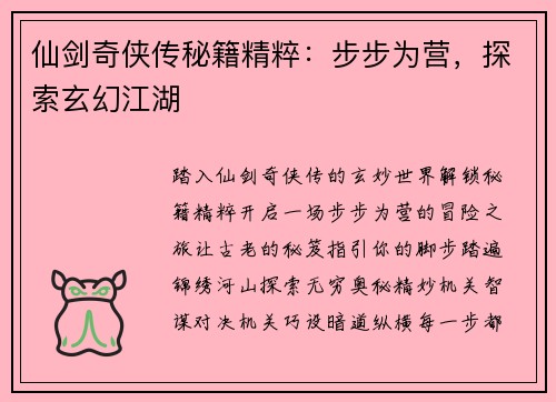 仙剑奇侠传秘籍精粹：步步为营，探索玄幻江湖