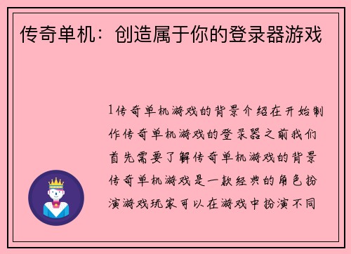 传奇单机：创造属于你的登录器游戏