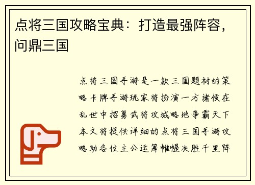 点将三国攻略宝典:打造最强阵容,问鼎三国