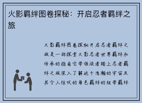 火影羁绊图卷探秘:开启忍者羁绊之旅