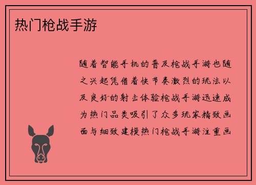 热门枪战手游