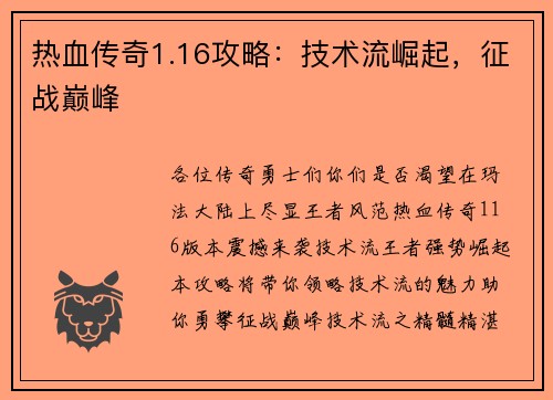 热血传奇1.16攻略：技术流崛起，征战巅峰