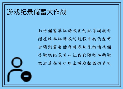 游戏纪录储蓄大作战