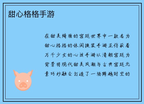甜心格格手游