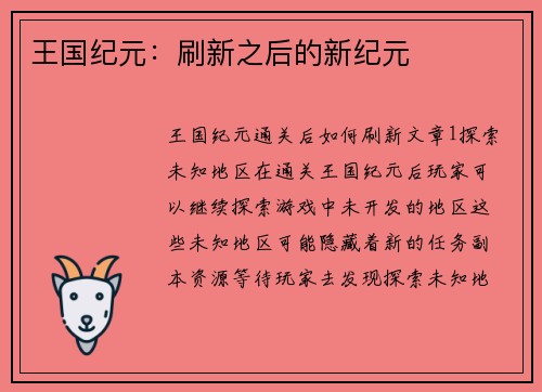 王国纪元:刷新之后的新纪元