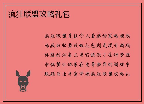 疯狂联盟攻略礼包
