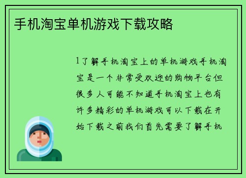 手机淘宝单机游戏下载攻略