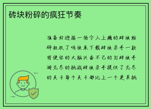 砖块粉碎的疯狂节奏