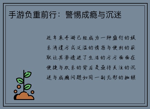 手游负重前行:警惕成瘾与沉迷