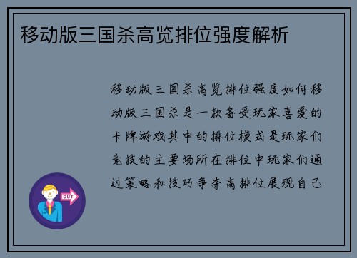移动版三国杀高览排位强度解析