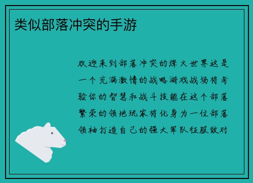 类似部落冲突的手游