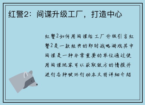 红警2:间谍升级工厂,打造中心