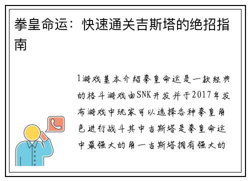 拳皇命运：快速通关吉斯塔的绝招指南