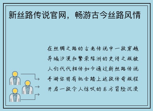新丝路传说官网，畅游古今丝路风情