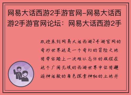 网易大话西游2手游官网-网易大话西游2手游官网论坛：网易大话西游2手游官网，指引你踏上经典幻想冒险之旅