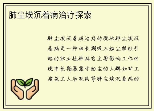 肺尘埃沉着病治疗探索