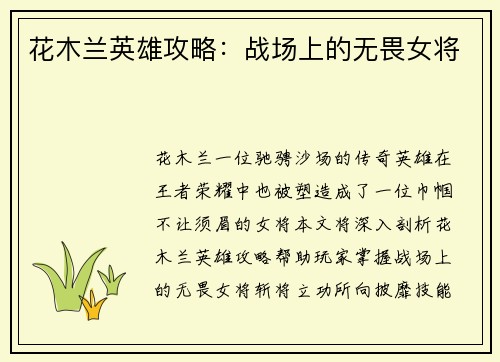 花木兰英雄攻略:战场上的无畏女将