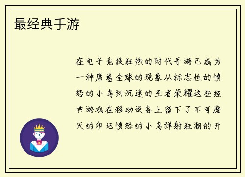 最经典手游
