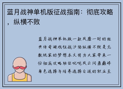 蓝月战神单机版征战指南:彻底攻略,纵横不败