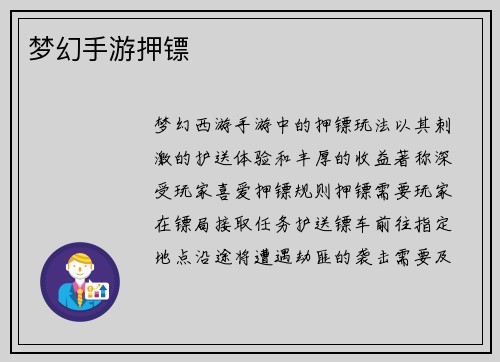 梦幻手游押镖