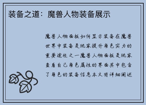 装备之道：魔兽人物装备展示