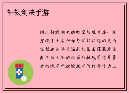轩辕剑决手游