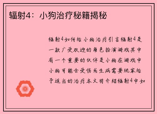 辐射4:小狗治疗秘籍揭秘