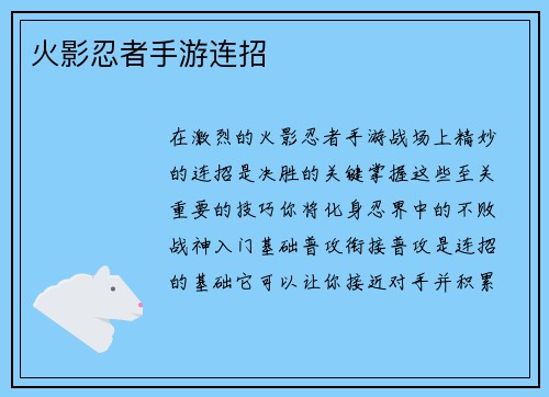 火影忍者手游连招