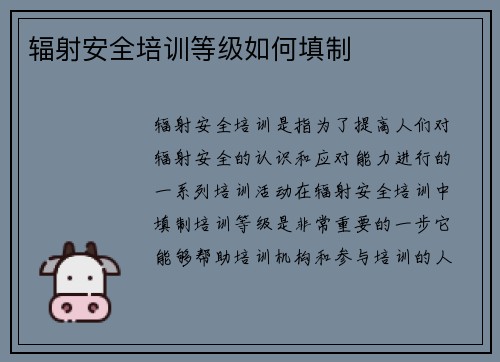 辐射安全培训等级如何填制