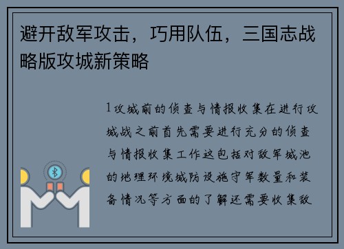 避开敌军攻击,巧用队伍,三国志战略版攻城新策略