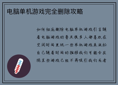 电脑单机游戏完全删除攻略