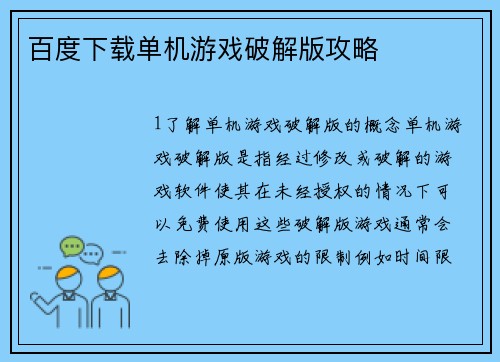 百度下载单机游戏破解版攻略