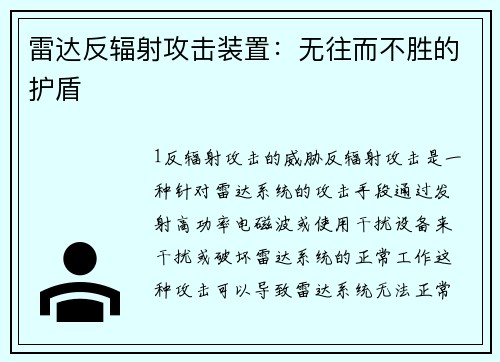雷达反辐射攻击装置：无往而不胜的护盾
