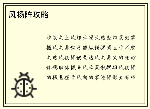风扬阵攻略