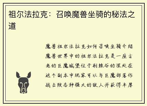祖尔法拉克：召唤魔兽坐骑的秘法之道