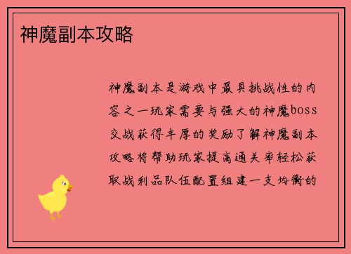 神魔副本攻略
