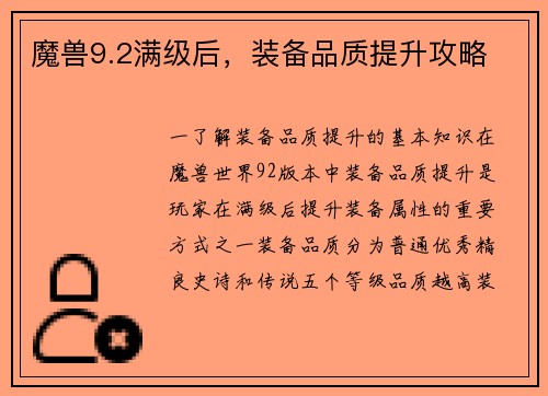 魔兽9.2满级后,装备品质提升攻略