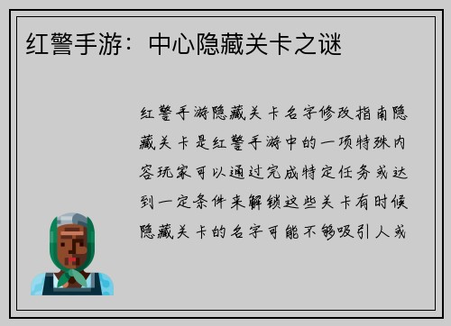 红警手游：中心隐藏关卡之谜