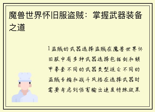 魔兽世界怀旧服盗贼：掌握武器装备之道